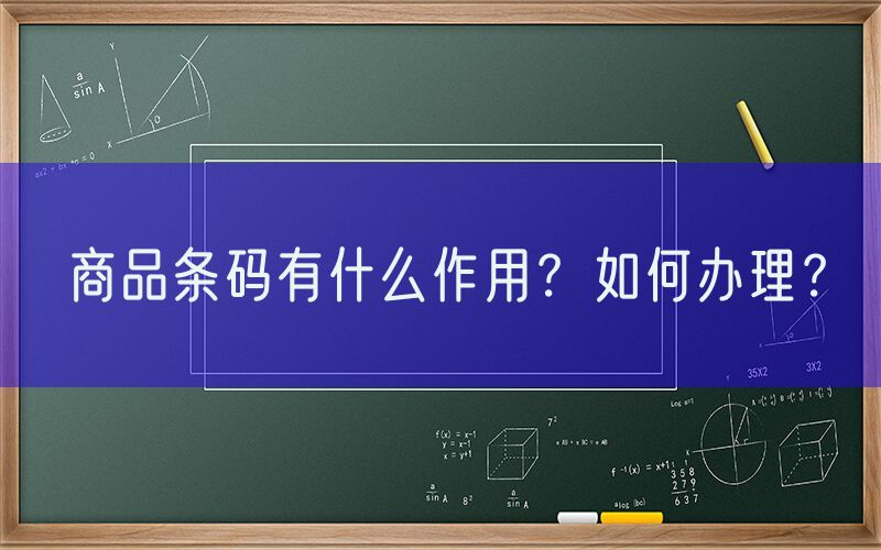商品条码有什么作用？如何办理？
