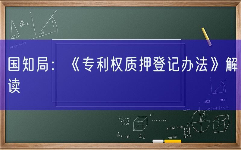 国知局：《专利权质押登记办法》解读