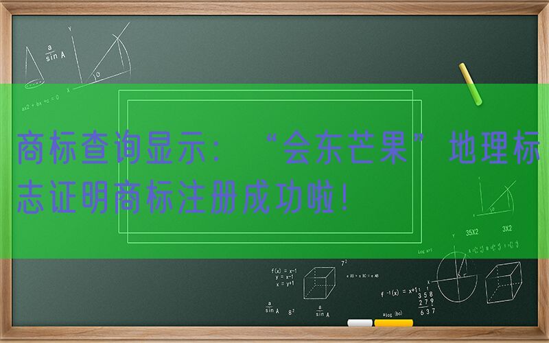 商标查询显示：“会东芒果”地理标志证明商标注册成功啦！