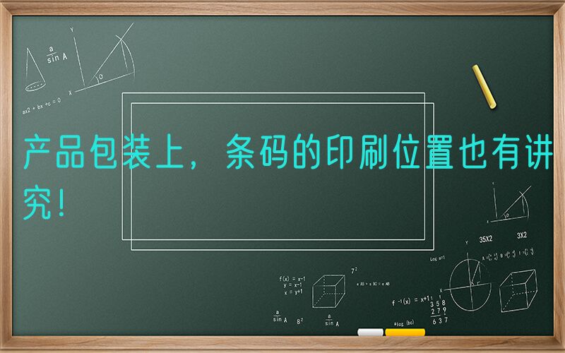 产品包装上，条码的印刷位置也有讲究！