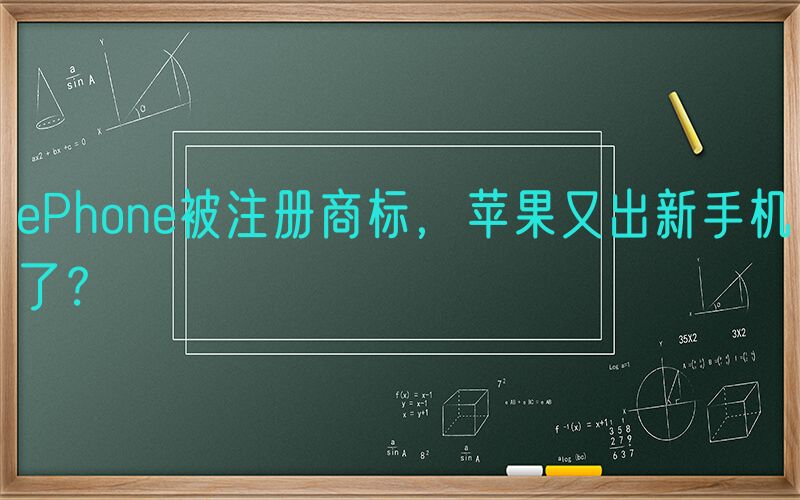 ePhone被注册商标，苹果又出新手机了？