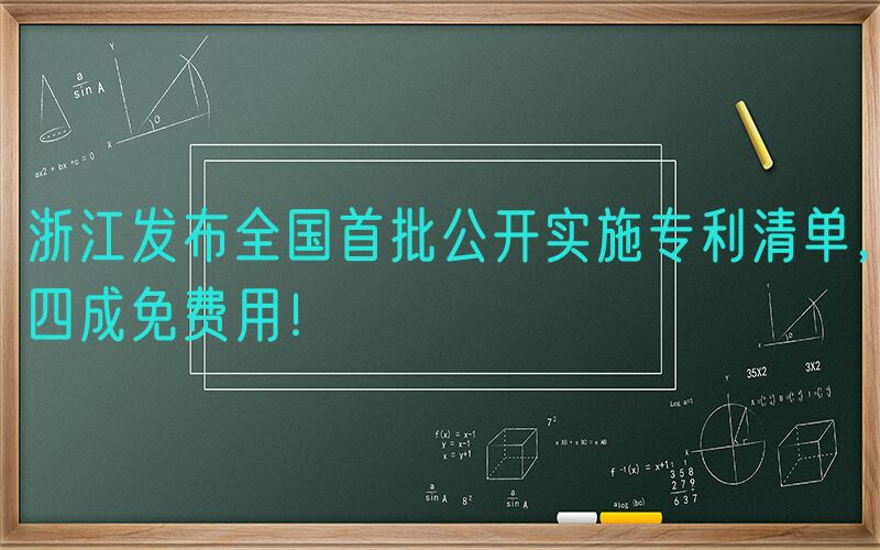 浙江发布全国首批公开实施专利清单，四成免费用！