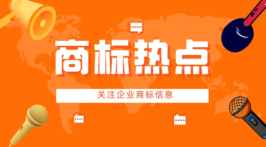 商标热点丨华为申请“华为云”相关商标；苹果又注册新商标