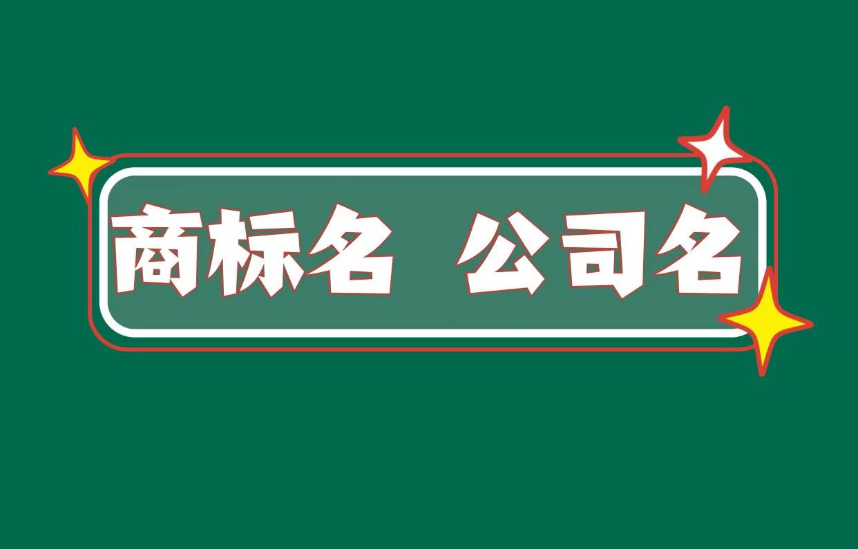 聚缘知产小课堂丨商标取名，有哪些禁区？