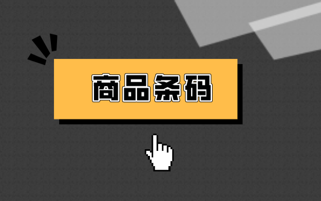 商品条形码在哪可以办理？如何申请？