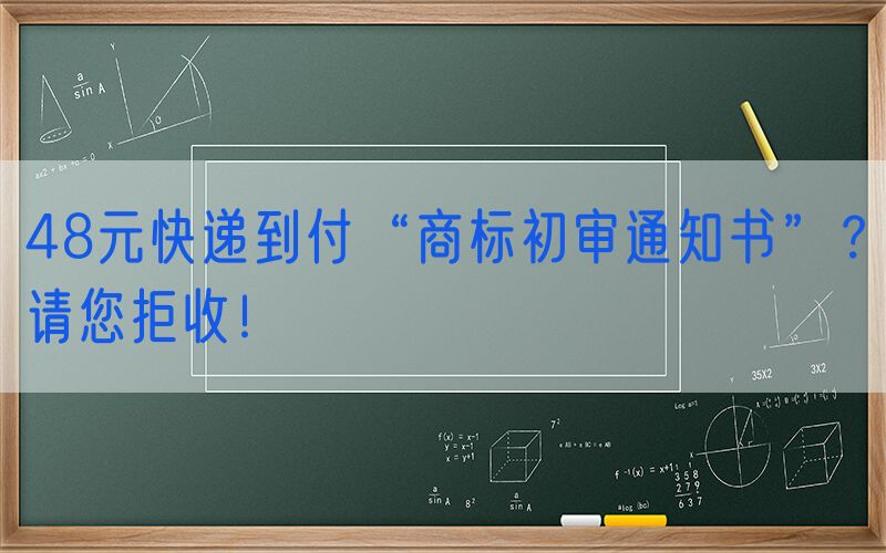48元快递到付“商标初审通知书”？请您拒收！