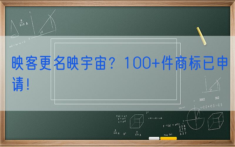  映客更名映宇宙？100+件商标已申请！