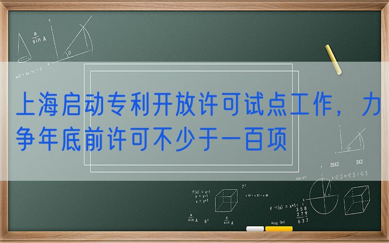 上海启动专利开放许可试点工作，力争年底前许可不少于一百项