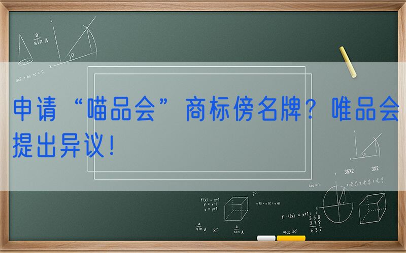 申请“喵品会”商标傍名牌？唯品会提出异议！