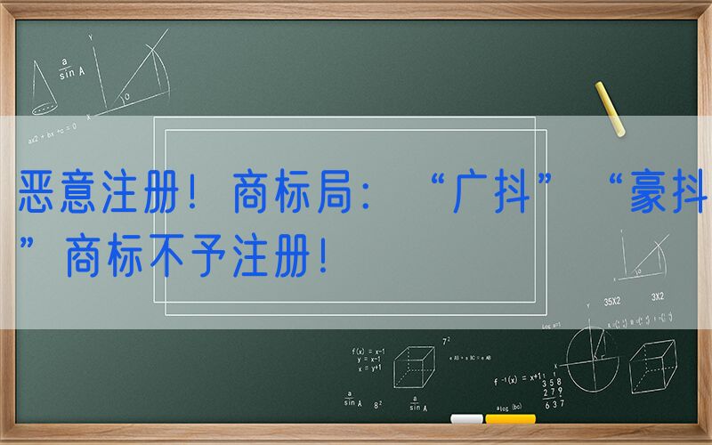恶意注册！商标局：“广抖”“豪抖”商标不予注册！