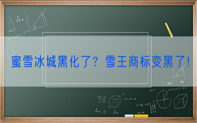 蜜雪冰城黑化了？雪王商标变黑了！