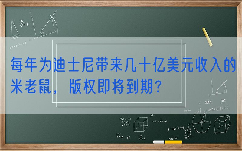 每年为迪士尼带来几十亿美元收入的米老鼠，版权即将到期？