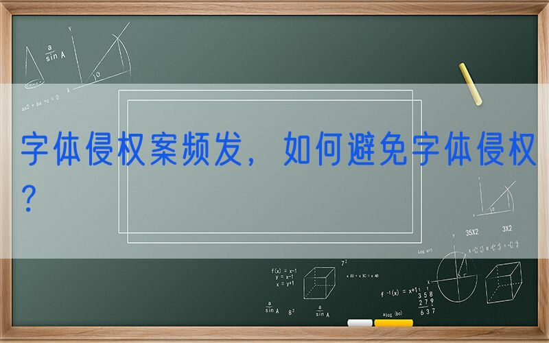 字体侵权案频发，如何避免字体侵权？