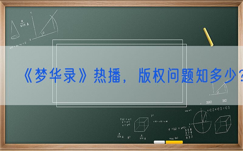 《梦华录》热播，版权问题知多少？