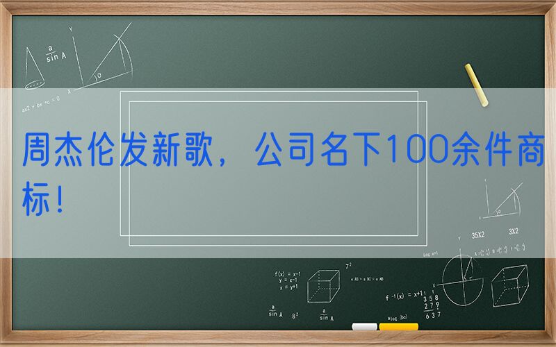 周杰伦发新歌，公司名下100余件商标！
