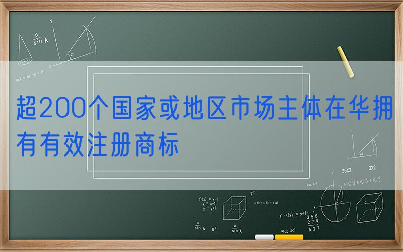 超200个国家或地区市场主体在华拥有有效注册商标