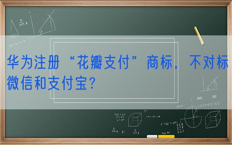 华为注册“花瓣支付”商标，不对标微信和支付宝？