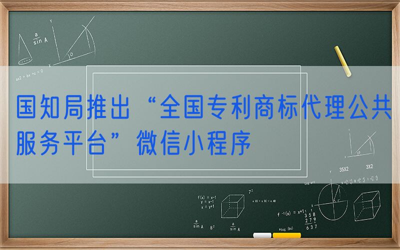 国知局推出“全国专利商标代理公共服务平台”微信小程序