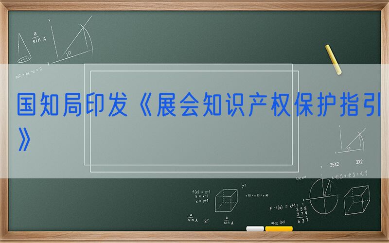 国知局印发《展会知识产权保护指引》