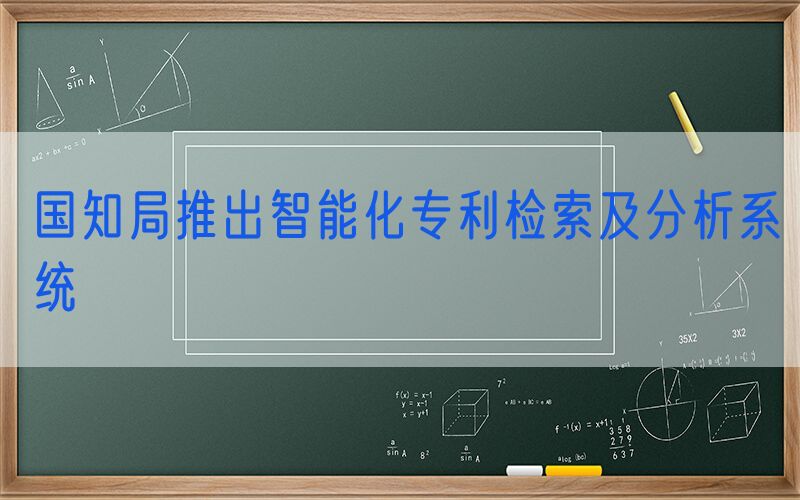 国知局推出智能化专利检索及分析系统