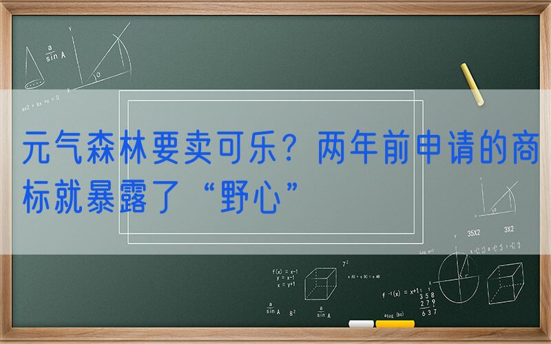 元气森林要卖可乐？两年前申请的商标就暴露了“野心”