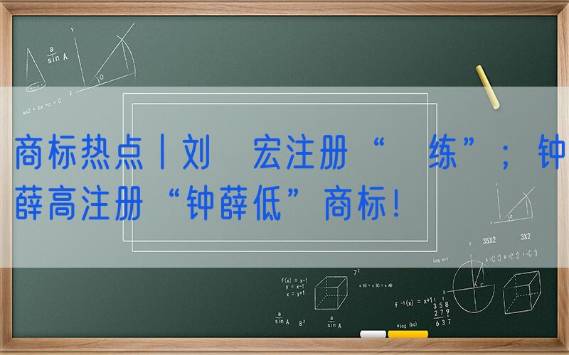 商标热点丨刘畊宏注册“畊练”；钟薛高注册“钟薛低”商标！