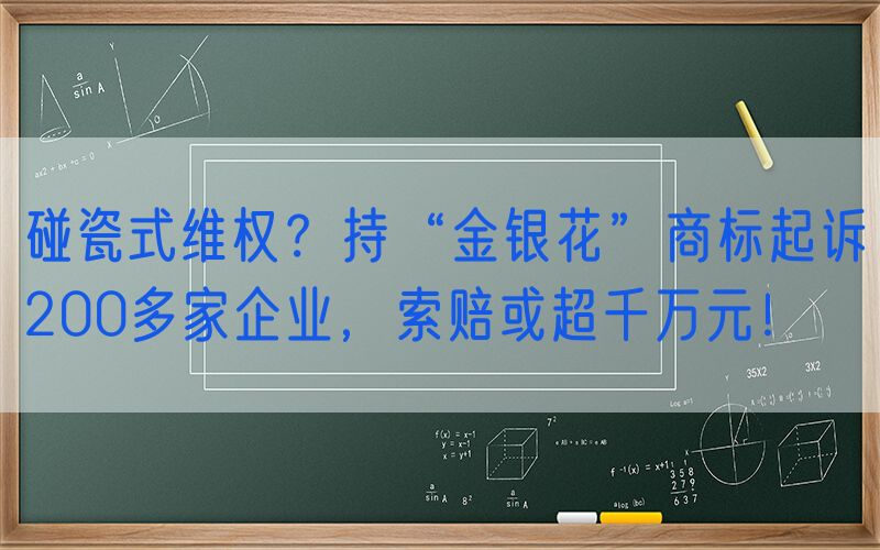 碰瓷式维权？持“金银花”商标起诉200多家企业，索赔或超千万元！