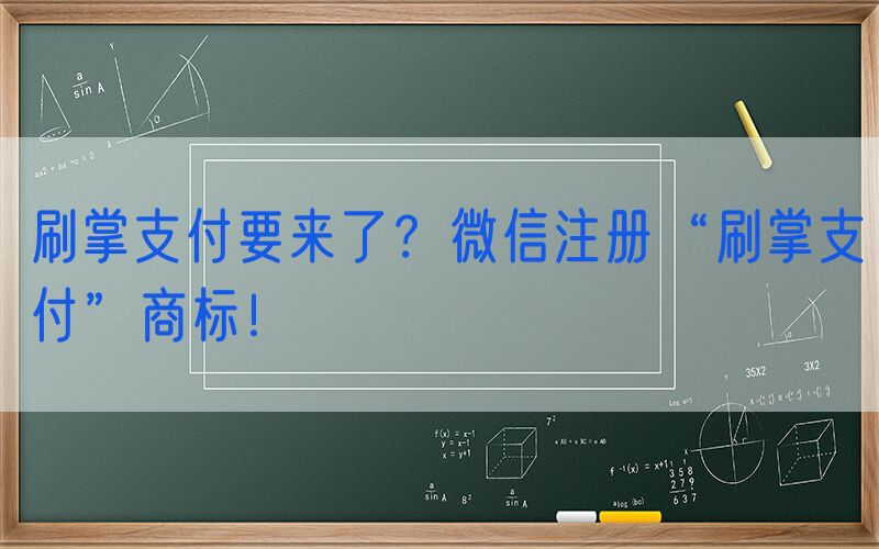 刷掌支付要来了？微信注册“刷掌支付”商标！