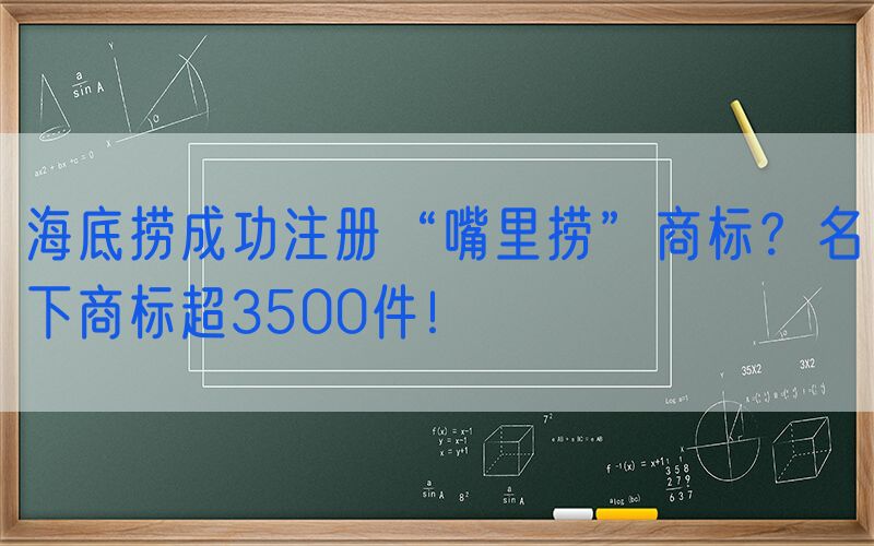 海底捞成功注册“嘴里捞”商标？名下商标超3500件！