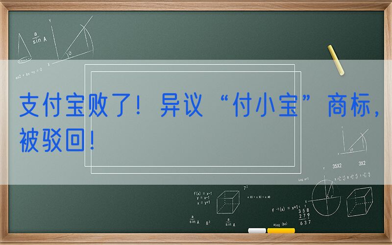 支付宝败了！异议“付小宝”商标，被驳回！