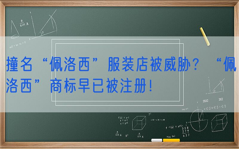 撞名“佩洛西”服装店被威胁？“佩洛西”商标早已被注册！