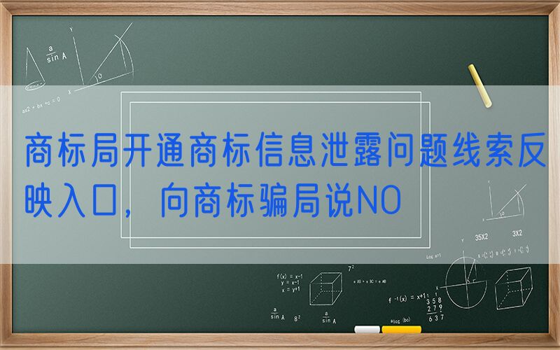商标局开通商标信息泄露问题线索反映入口，向商标骗局说NO
