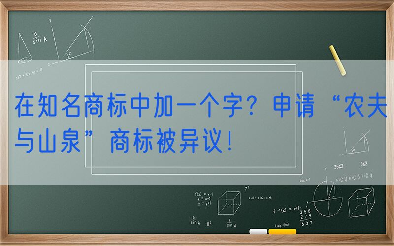 在知名商标中加一个字？申请“农夫与山泉”商标被异议！