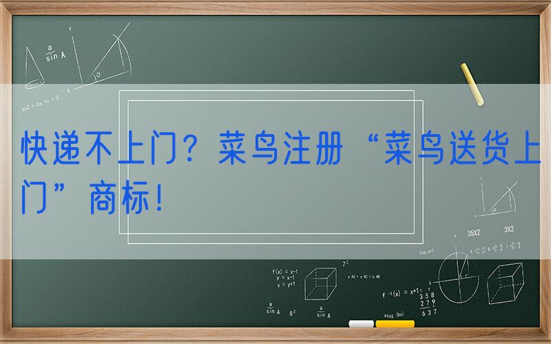 快递不上门？菜鸟注册“菜鸟送货上门”商标！