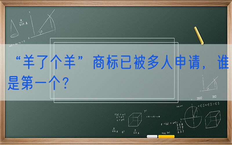 “羊了个羊”商标已被多人申请，谁是第一个？