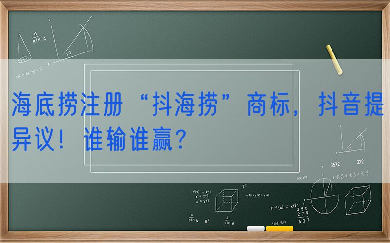 海底捞注册“抖海捞”商标，抖音提异议！谁输谁赢？
