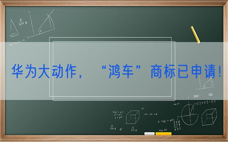 华为大动作，“鸿车”商标已申请！