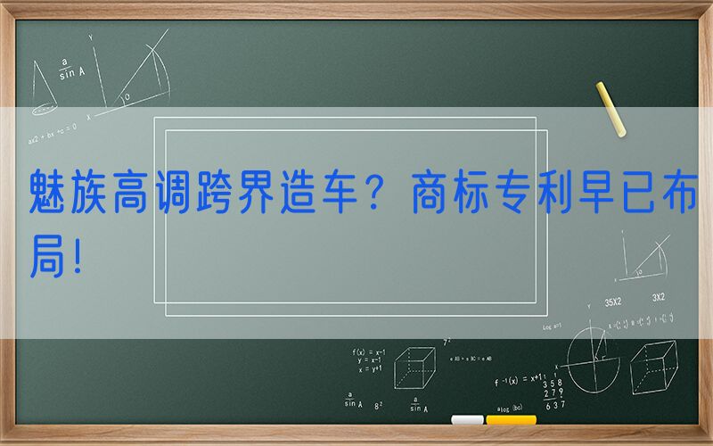 魅族高调跨界造车？商标专利早已布局！
