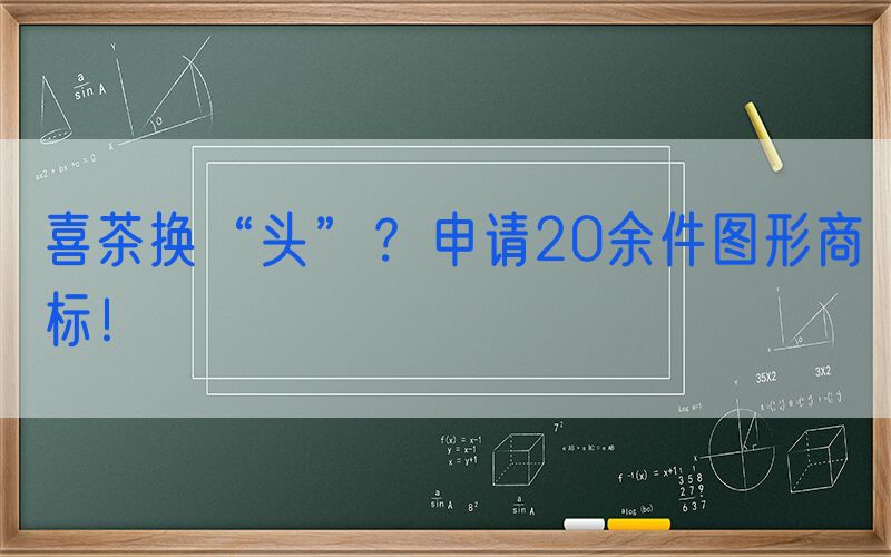 喜茶换“头”？申请20余件图形商标！