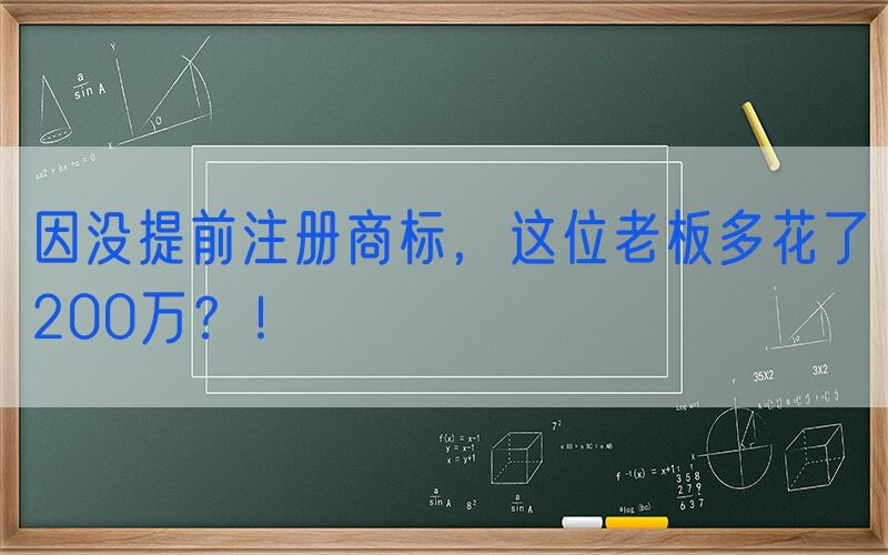 因没提前注册商标，这位老板多花了200万？！
