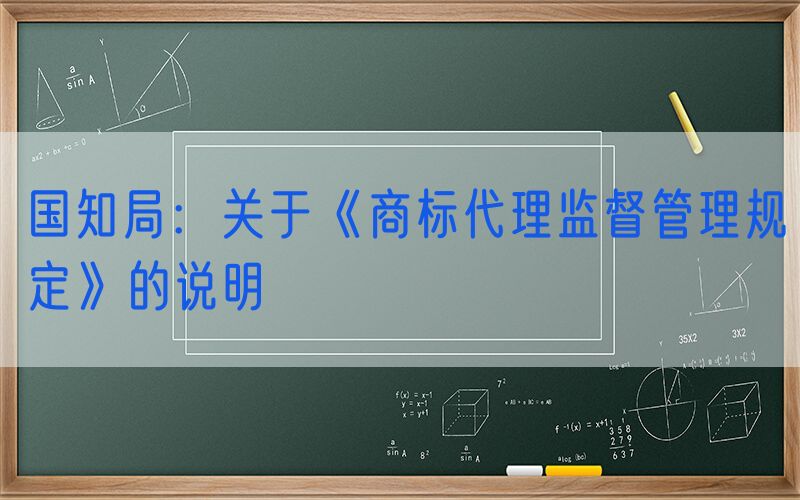 国知局：关于《商标代理监督管理规定》的说明