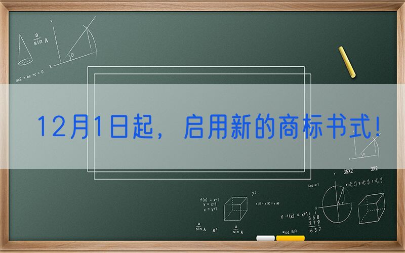 12月1日起，启用新的商标书式！