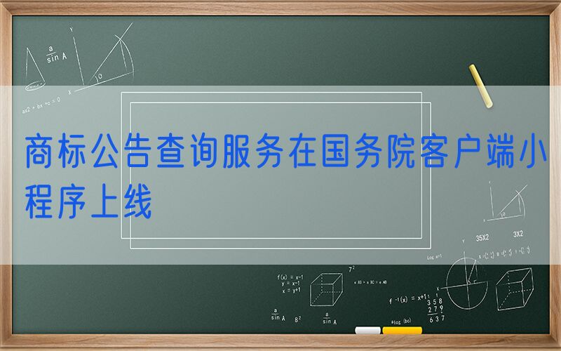 商标公告查询服务在国务院客户端小程序上线