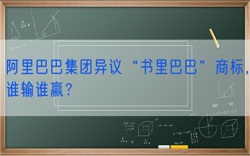 阿里巴巴集团异议“书里巴巴”商标，谁输谁赢？