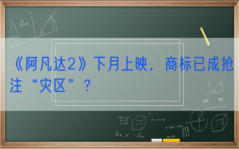 《阿凡达2》下月上映，商标已成抢注“灾区”？