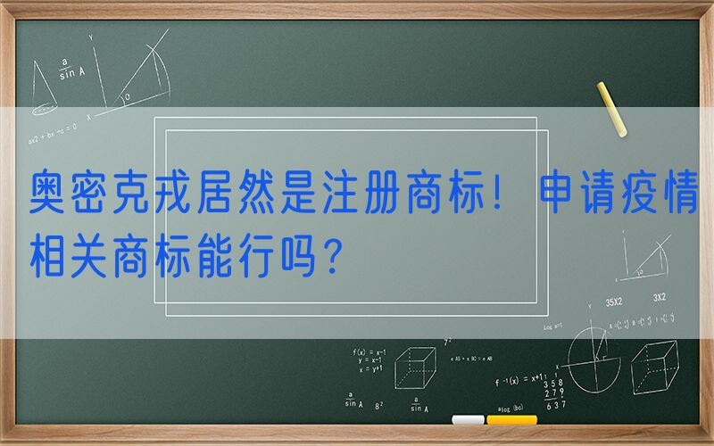 奥密克戎居然是注册商标！申请疫情相关商标能行吗？