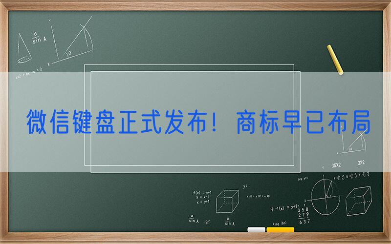 微信键盘正式发布！商标早已布局