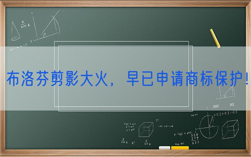 布洛芬剪影大火，早已申请商标保护！