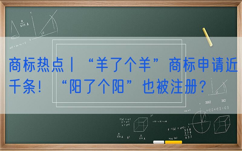 商标热点丨“羊了个羊”商标申请近千条！“阳了个阳”也被注册？