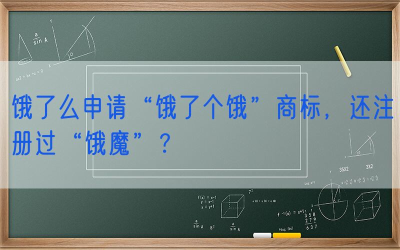 饿了么申请“饿了个饿”商标，还注册过“饿魔”？